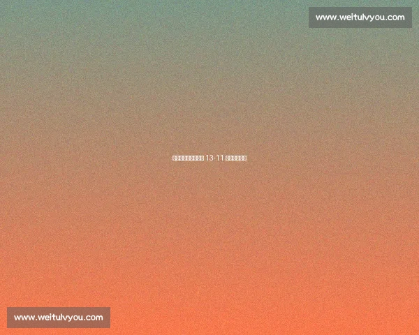 争议中扳平！梁靖崑 13-11 险胜阿拉米扬